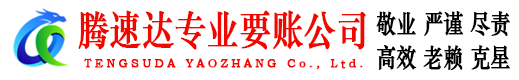 姜堰腾速达追账公司